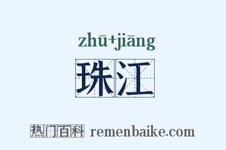 珠江是什么意思的图片